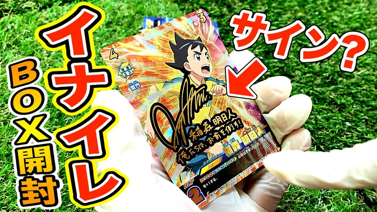 【イナズマイレブン】BOX開封！これって超激レア？「サイン付き」カードが入ってたんだけど・・・【イレブンプレカ アレスの天秤編 第1弾】