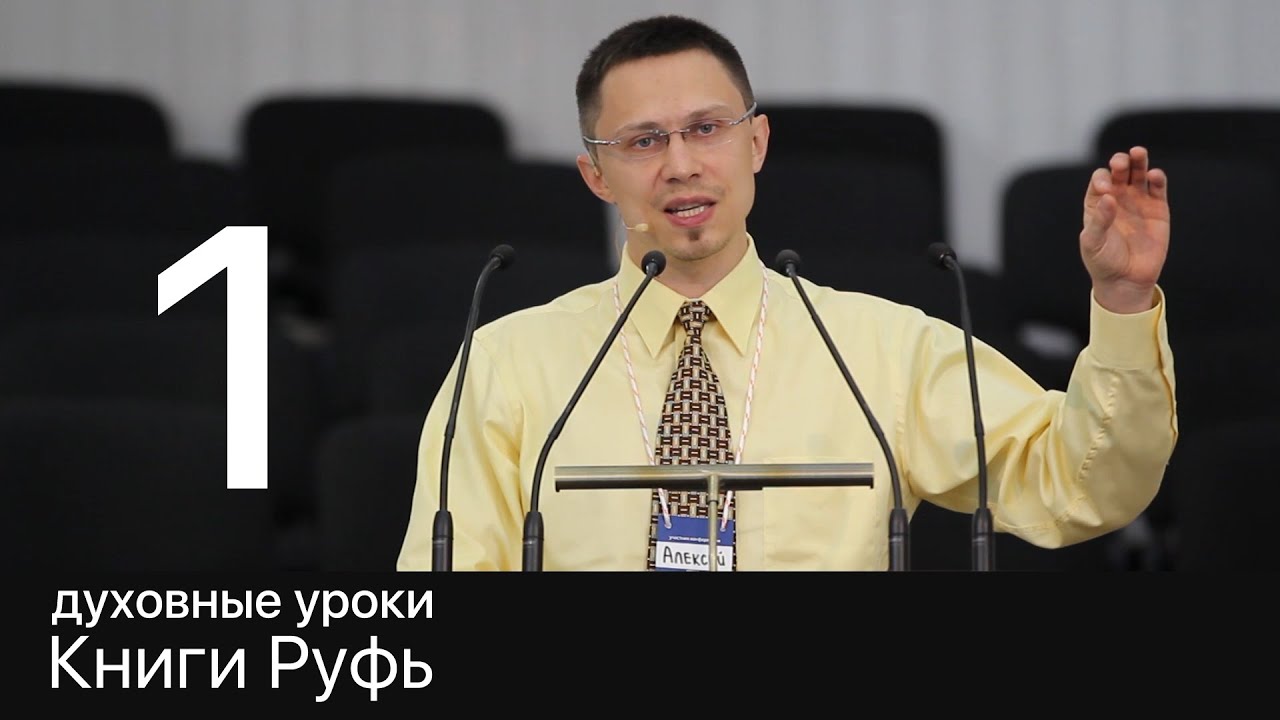 1 Алексей Прокопенко, Духовные уроки Книги Руфь