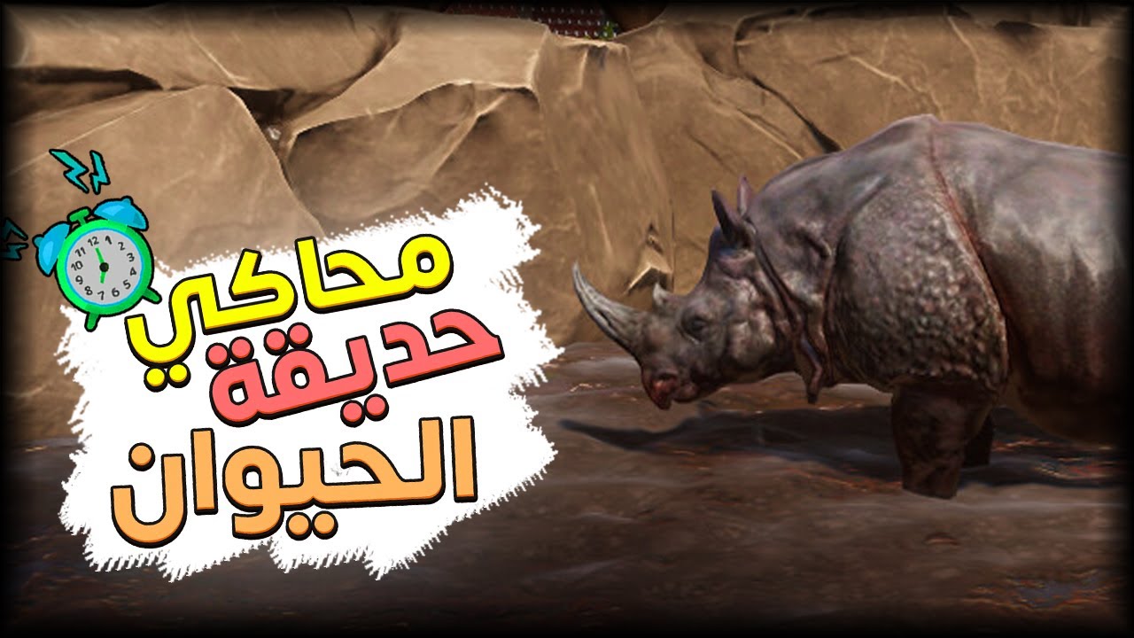 جرب اللعبة دي عشان جامدة | محاكي حديقة الحيوان - Zoo Simulator