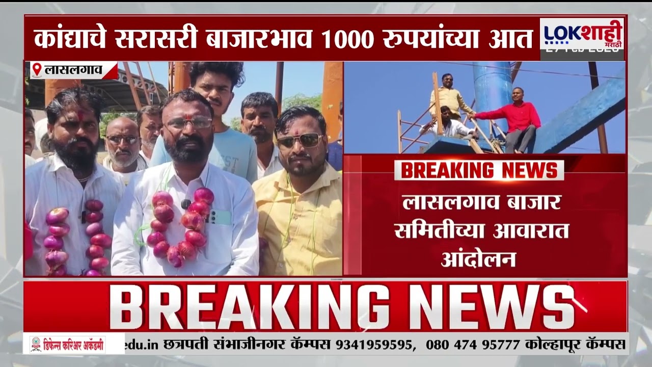 Lasalgaon Lasalgaon Protest | कांद्याच्या बाजारभावात घसरण, दोन्ही शिवसेना आक्रमक | Lokshahi Marathi