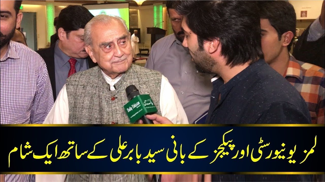 LUMS university aur packages k bani syed babar ali k sath aik sham