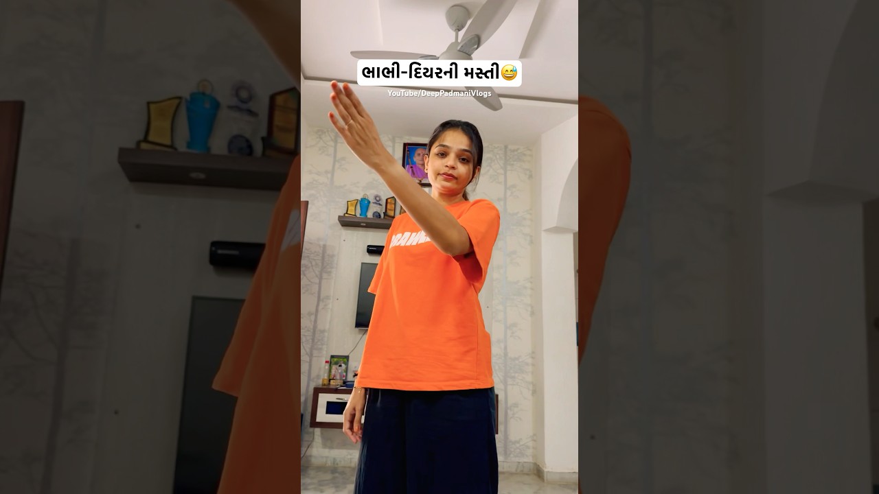 Diravi Harshil ni Masti🤣 #funny  #deeppadmani #deepnidiravi #gujaratifamily #ytshorts #minivlog
