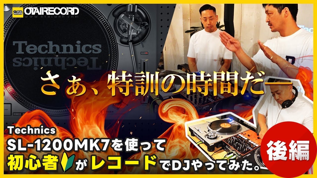【後編】Technics SL-1200MK7を使って初心者がレコードでDJやってみた。丨オタレコTV