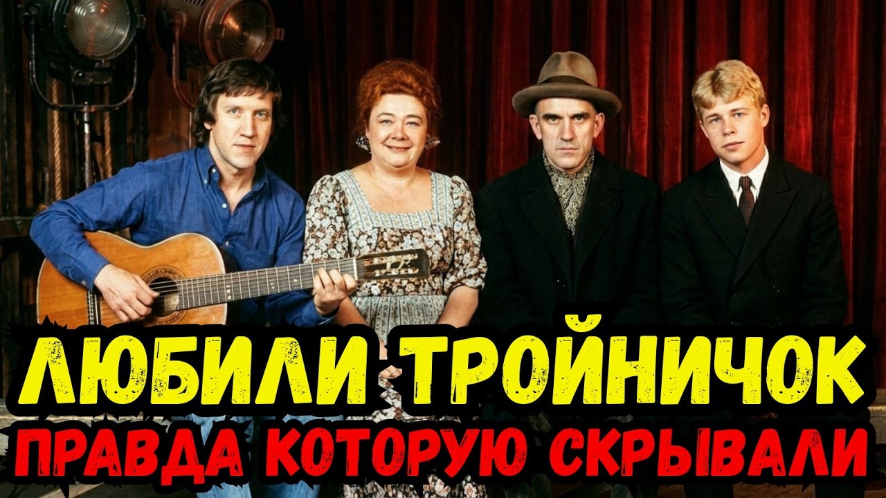 10 ЗВЁЗД, КОТОРЫЕ ЛЮБИЛИ ТРОЙНИЧОК (Маяковский, Ландау, Брежнева) 🔥