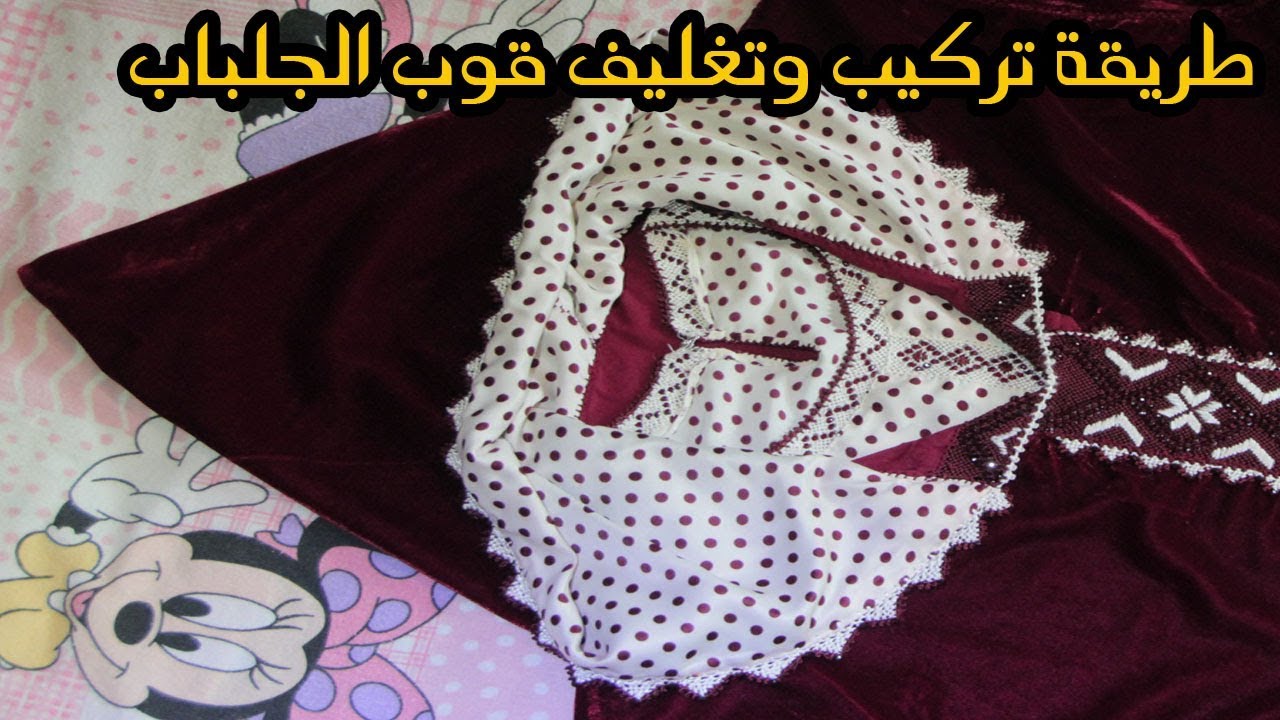 طريقة تركيب وتغليف قوب الجلباب