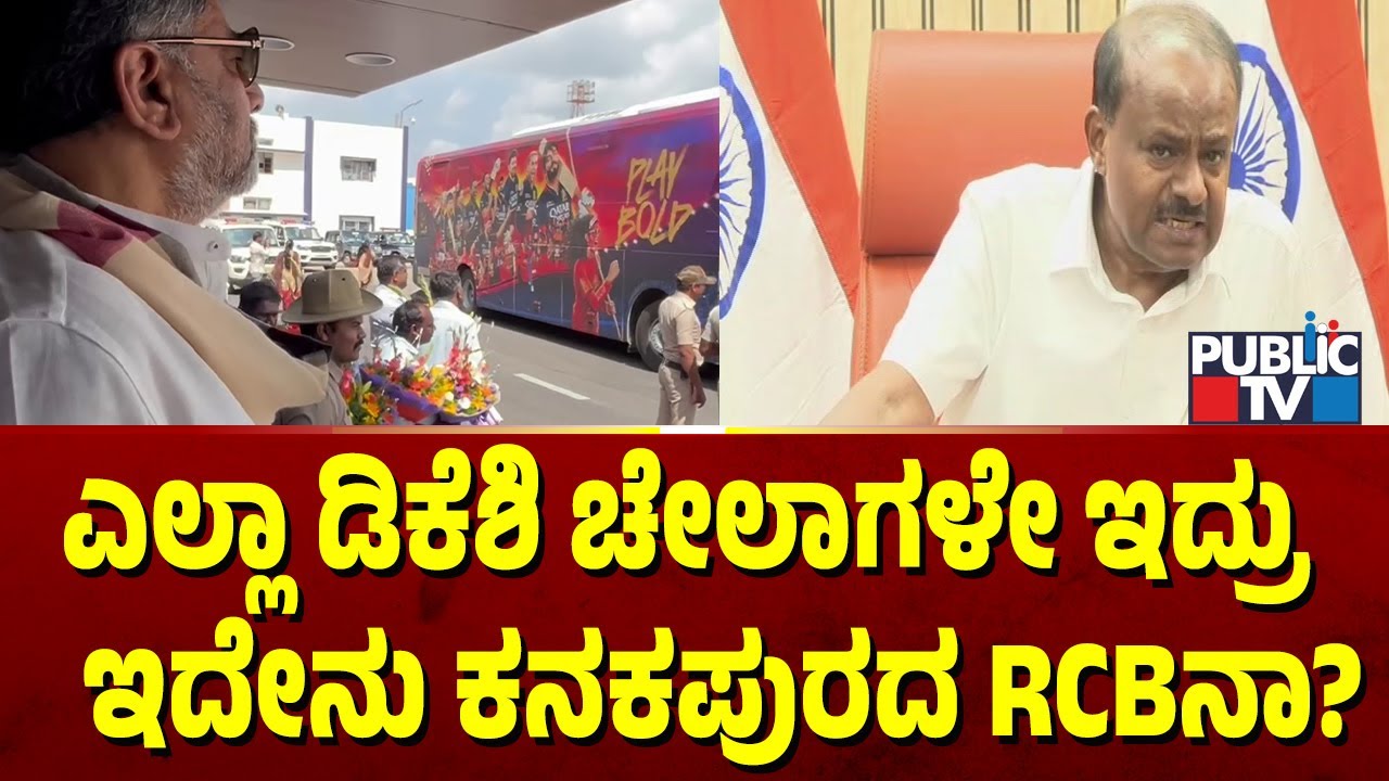 ಡಿಕೆಶಿ ವಿರುದ್ಧ ಕುಮಾರಸ್ವಾಮಿ ವಾಗ್ದಾಳಿ | HD Kumaraswamy | Chinnaswamy Stadium