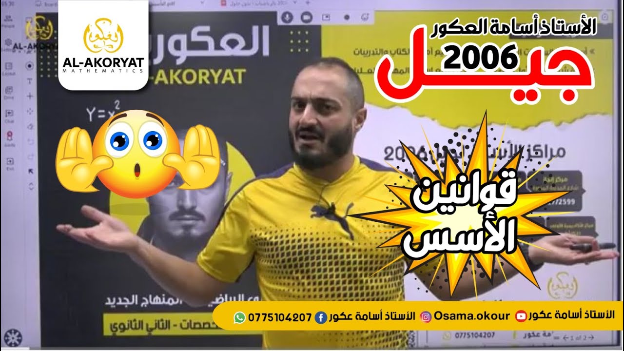 حصة التأسيس الثانية🔥 توجيهي 2006 🔥 - قوانين الأسس - الاستاذ أسامة العكور