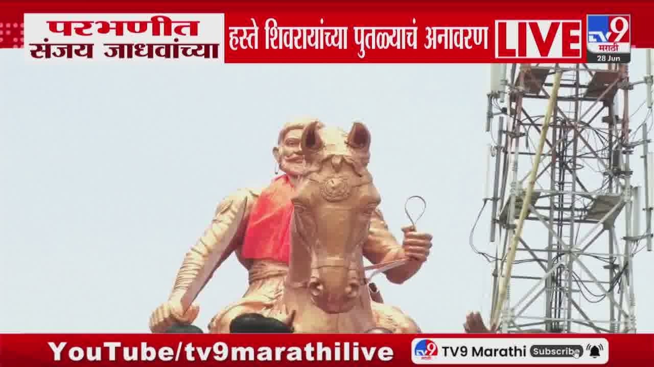 Sanjay Jadhav LIVE | Parbhani  त संजय जाधवांच्या हस्ते शिवरायांच्या पुतळ्याचं अनावरण |