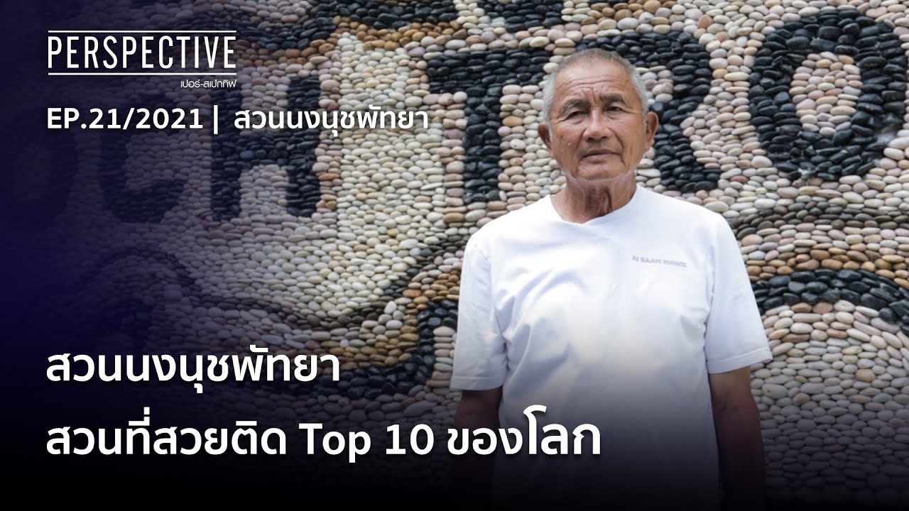 โต้ง กัมพล ตันสัจจา เจ้าของสวนนงนุชพัทยา สวนสวยติดอันดับ Top 10 โลก | Perspective [11 ก.ค. 64]