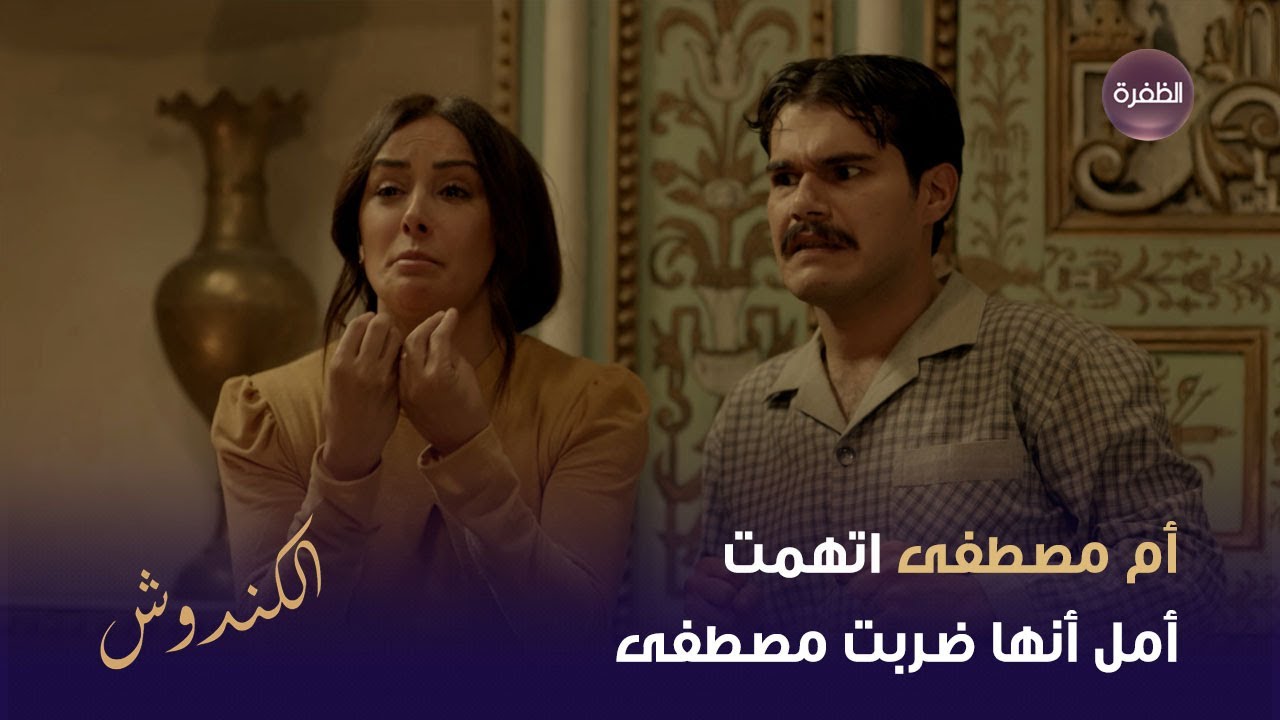 أم مصطفى اتهمت أمل أنها ضربت مصطفى | مسلسل الكندوش2
