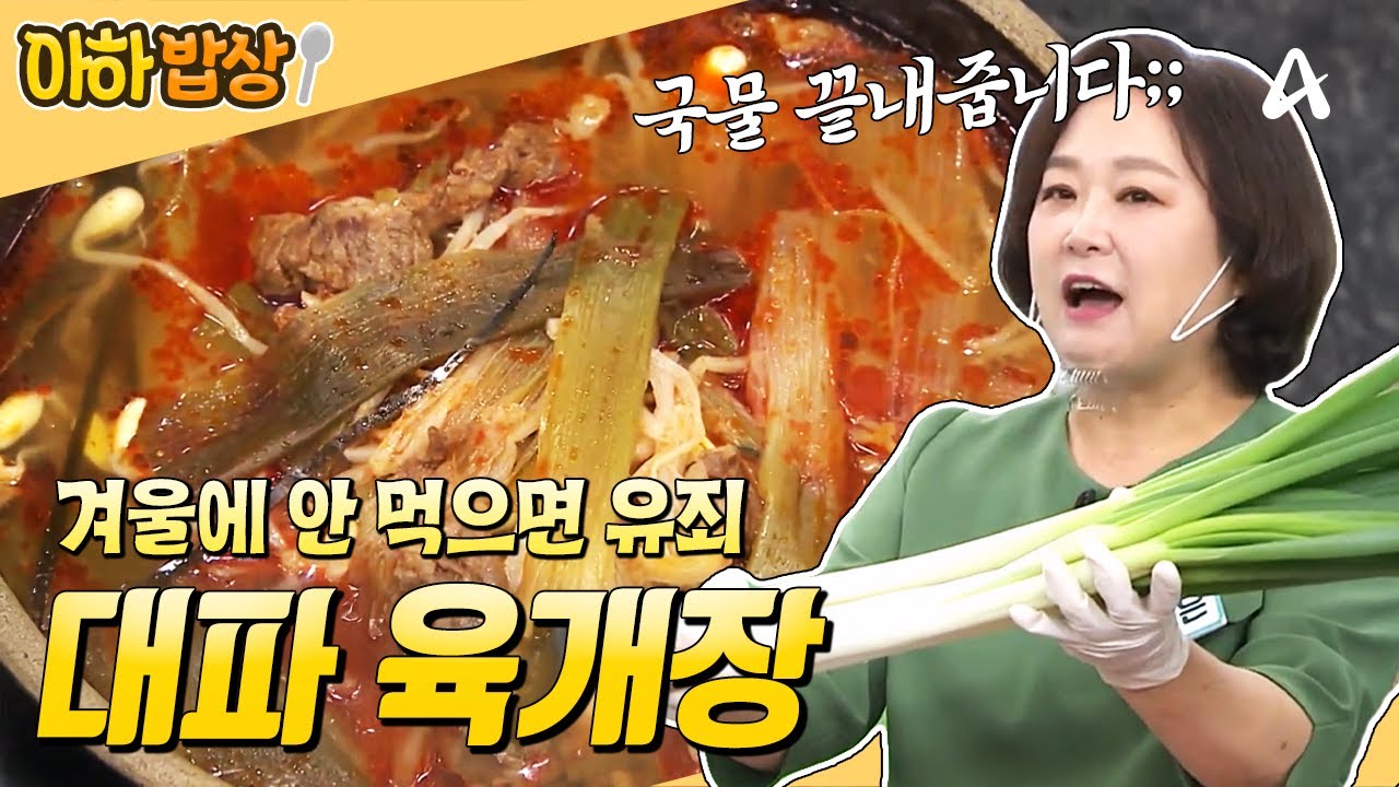 뜨끈~한 국물은 역시 육개장이지♨️ 대파 가득 넣어서 만든 ❤️대파 육개장 레시피❤️ #행복한아침 #아하밥상