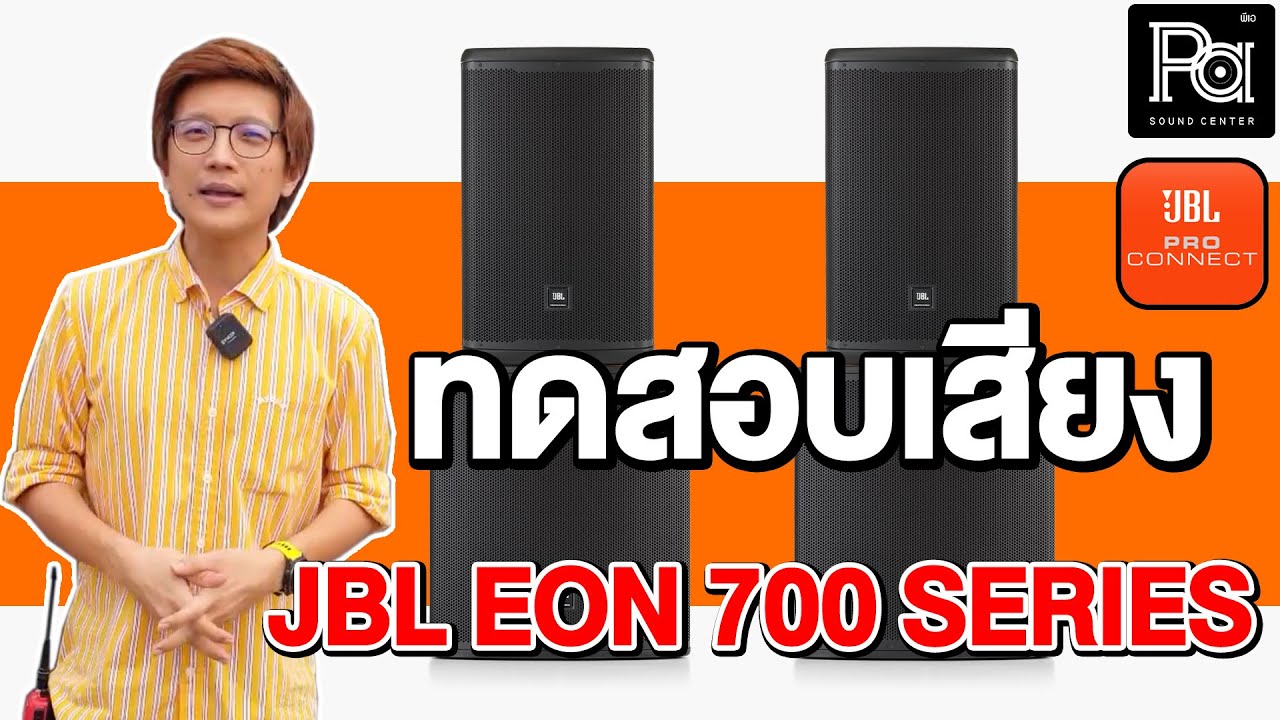 ทดสอบเสียง JBL EON 700 SERIES ควบคุมผ่านโทรศัพท์ ผ่านแอป JBL PRO CONNECT