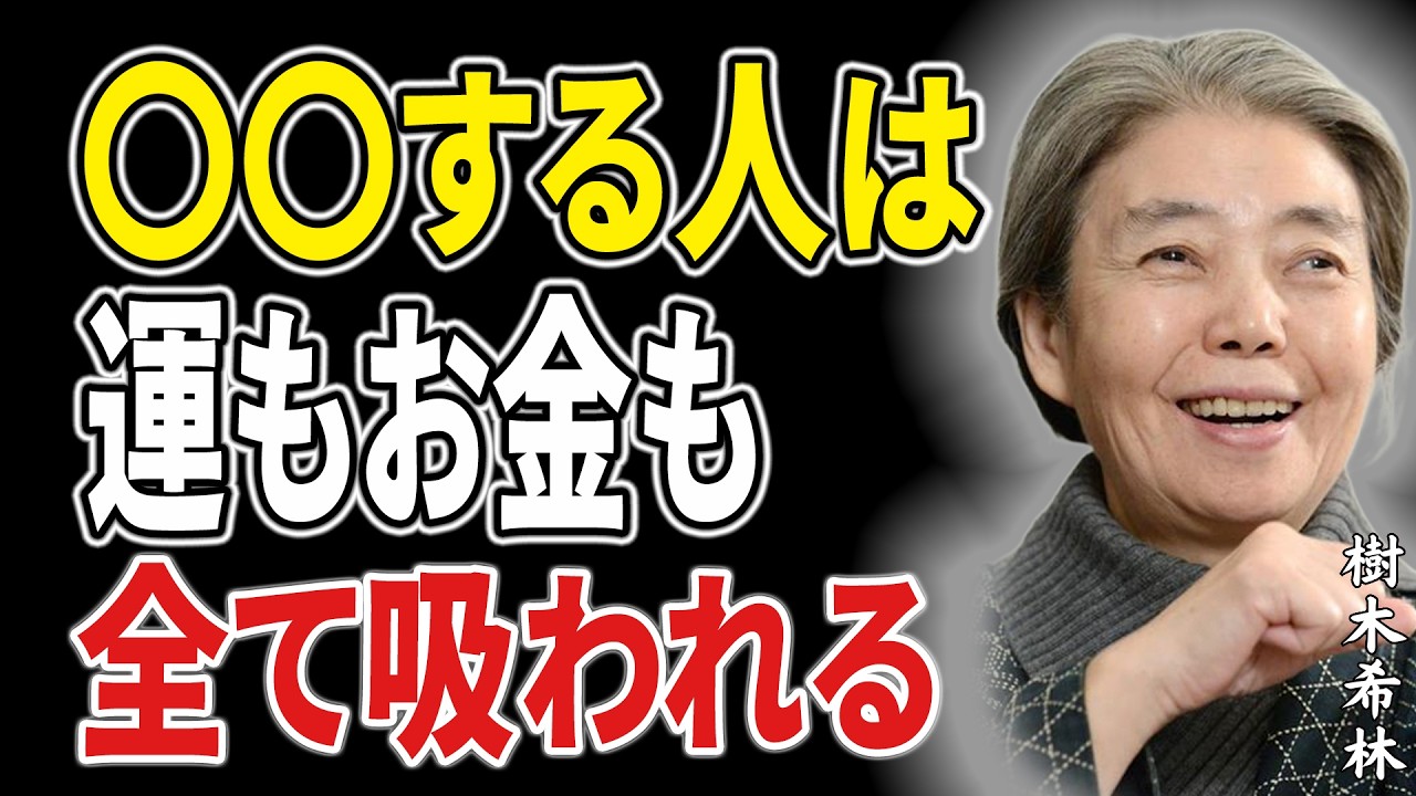 【樹木希林】お彼岸の今、離れるべき人がいます。あなたの運気とお金を吸い尽くす「偽りの味方」