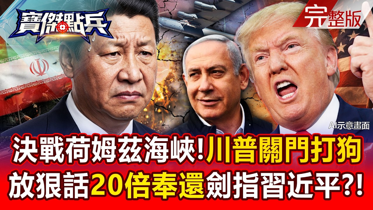 【全集】爆B-52戰場老大哥赴前線開炸！美以聯軍啟動「肅清」階段？ - 黃世聰 吳子嘉 陳國銘 丁學偉 劉寶傑《寶傑點兵》2026.03.10