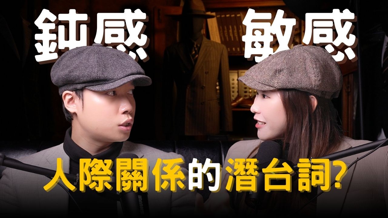 【紳活圈】EP20｜鈍感 vs 敏感｜人際關係沒有尺寸表 穿久才知道合不合