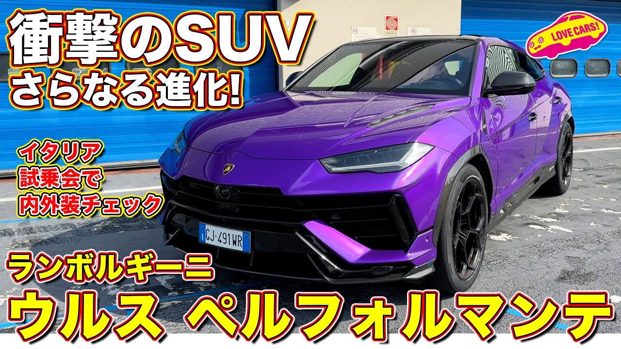 【4K】超硬派！ ランボルギーニ ウルス ペルフォルマンテ を ラブカーズTV 河口まなぶ が内外装徹底チェック！