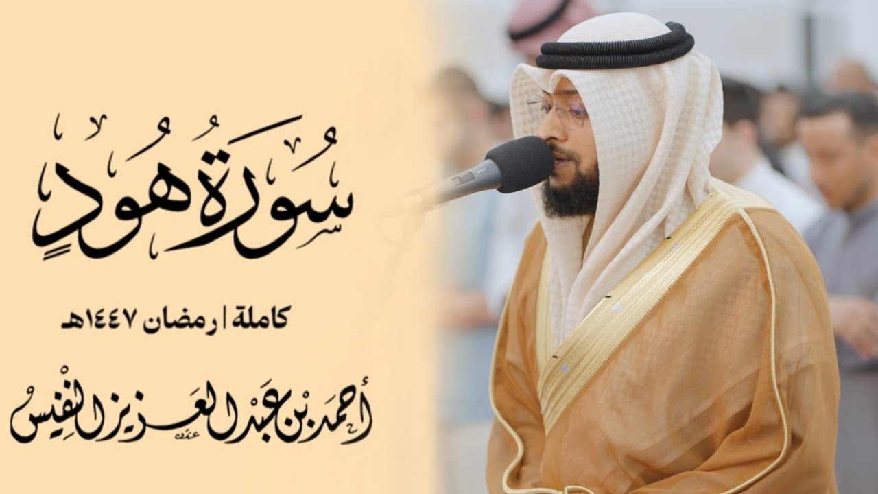 سورة هود كاملة رمضان ١٤٤٧ هـ