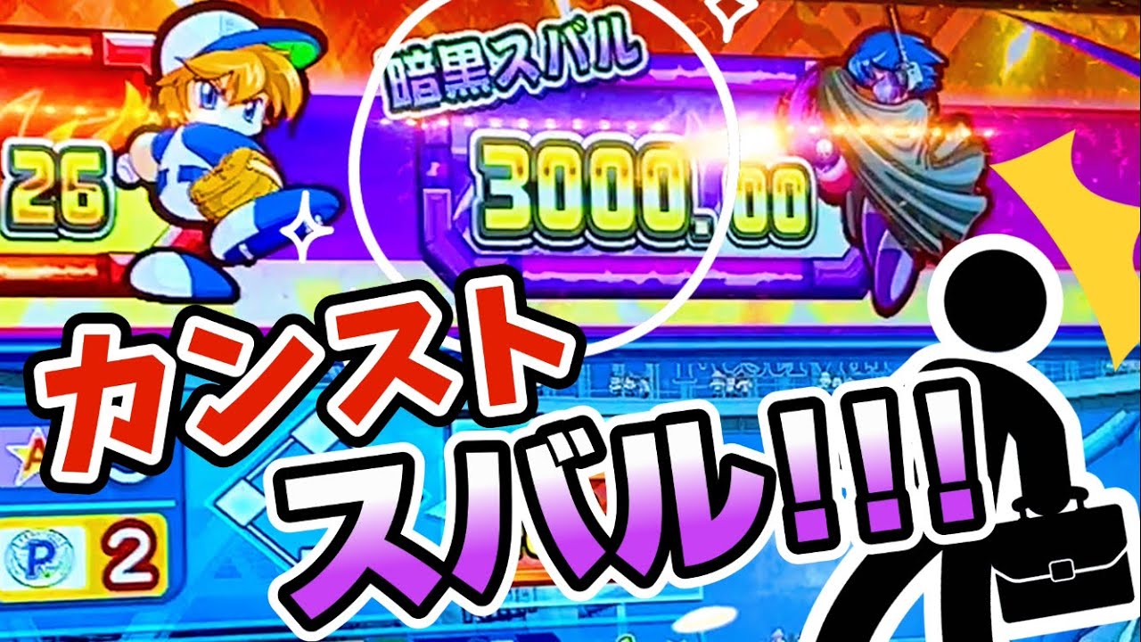 【最新機】人気のパワプロで暗黒スバルがカンスト！ならやるしかないでしょうｗ　パワフルプロ野球開幕メダルシリーズ