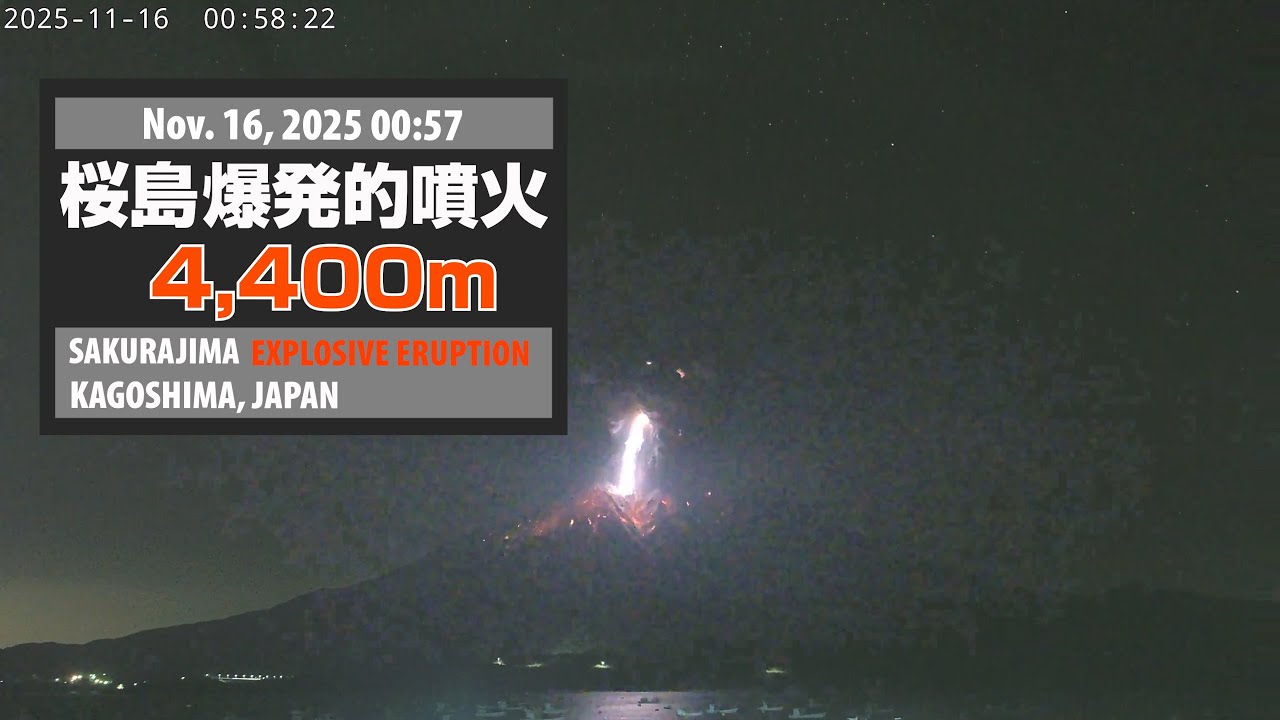 2025年11月16日 00:57 桜島 爆発的噴火 4400ｍ / Sakurajima Explosive Eruption