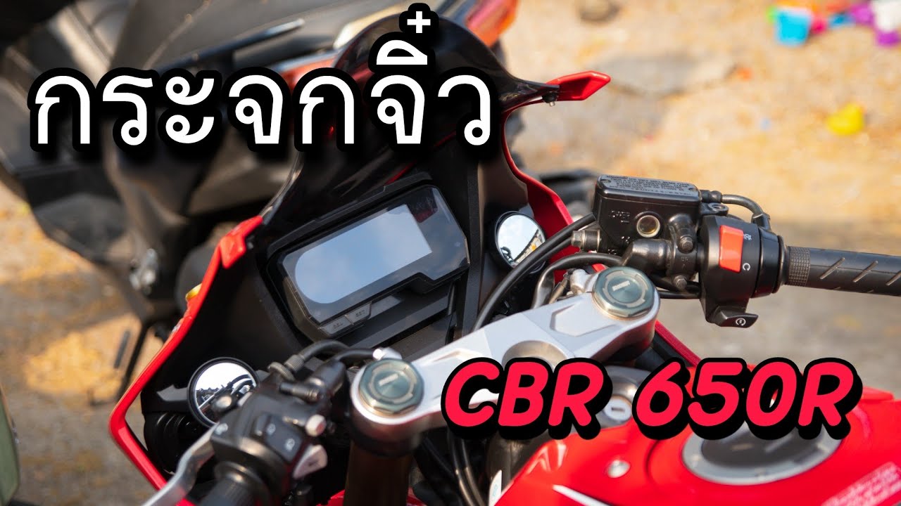 กระจกมองข้างแต่ง จิ๋วแต่แจ๋ว CBR 650R (Bigbike ep.1)