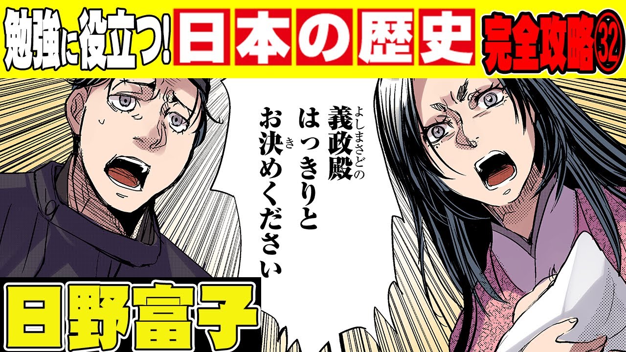 【日本史】11年にも及んだ応仁の乱！引き金を引いた女…日野富子【漫画】【歴史】