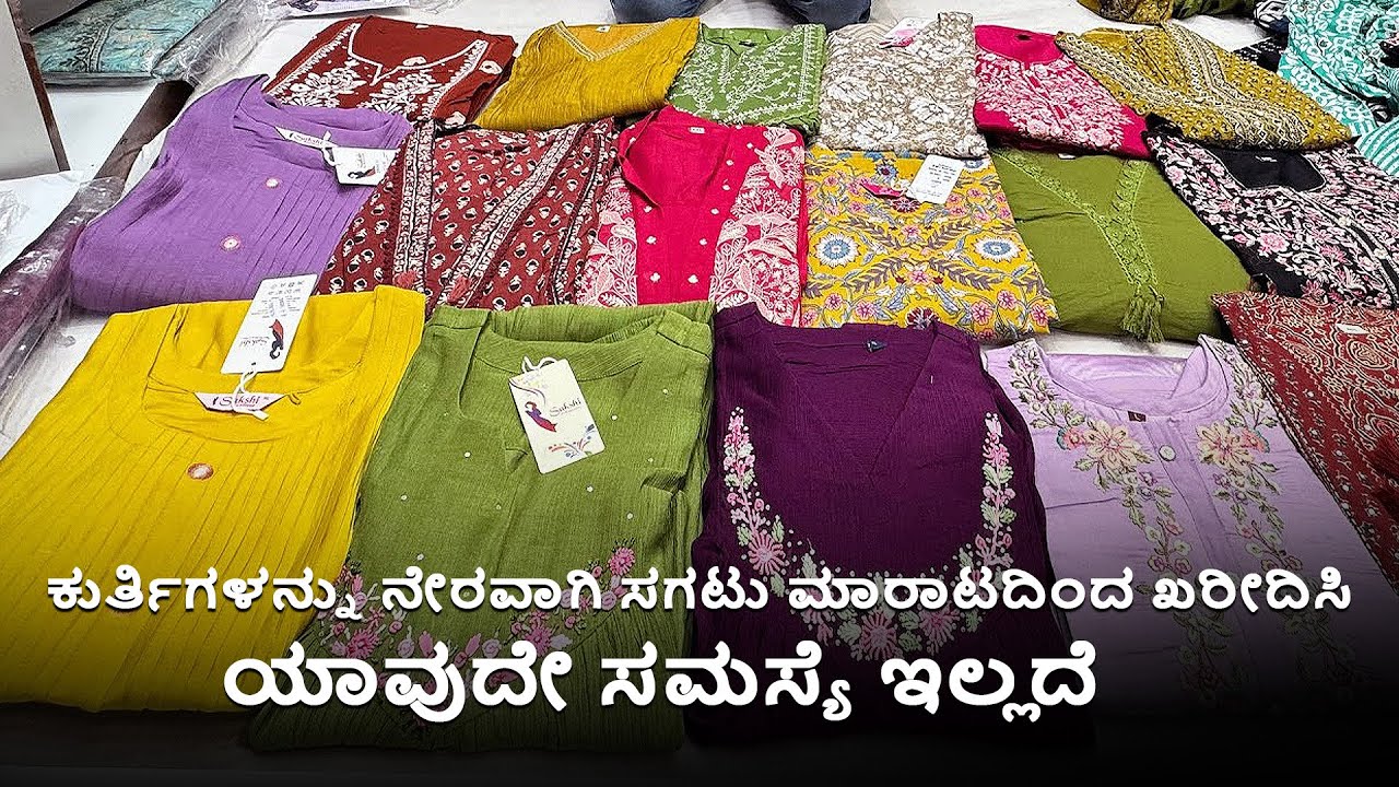 ಯಾವುದೇ ತೊಂದರೆಗಳಿಲ್ಲದೆ ಸಗಟು ವ್ಯಾಪಾರಿಗಳಿಂದ ನೇರವಾಗಿ ಕುರ್ತಿಗಳನ್ನು ಖರೀದಿಸಿ.