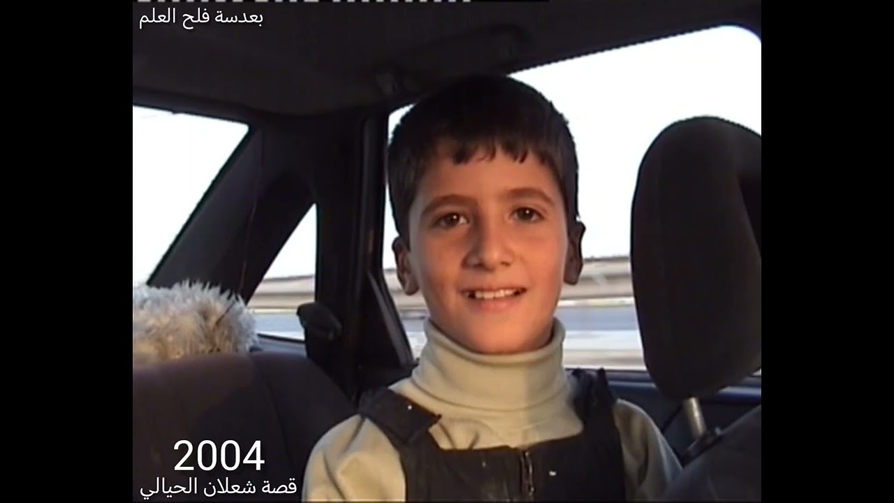 قصة شعلان الحيالي في عام 2004 بعدسة العم فلح العلم