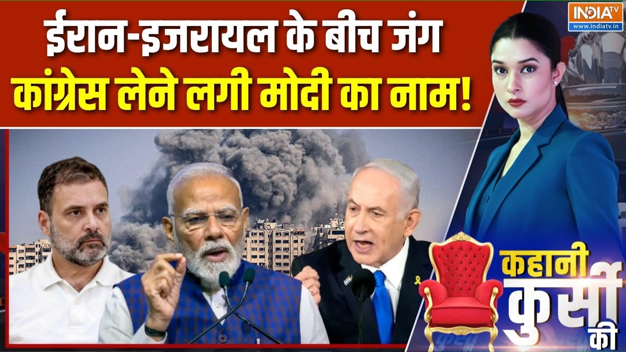 Iran-Israel-America War Update : ईरान-इजरायल के बीच जंग कांग्रेस लेने लगी मोदी का नाम! | Khamenei