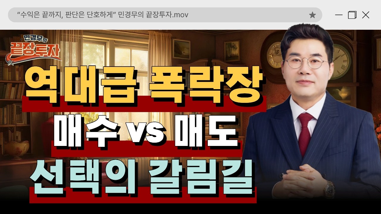 코스피 12% 역대급 폭락…지금 팔아야 할까? │ 민경무 끝장 투자