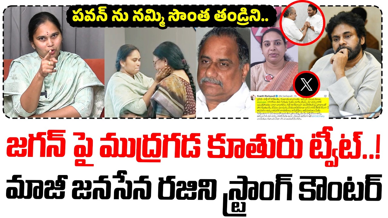 Advocate Rajini Strong Counter To Mudragada Padmanabham daughter Kranthi Tweet | YS Jagan | Pawan