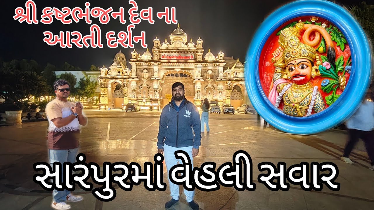 શ્રી કષ્ટભંજન દેવ મહારાજ ની વહલે સવારે આરતી દર્શન (સારંગપુર)
