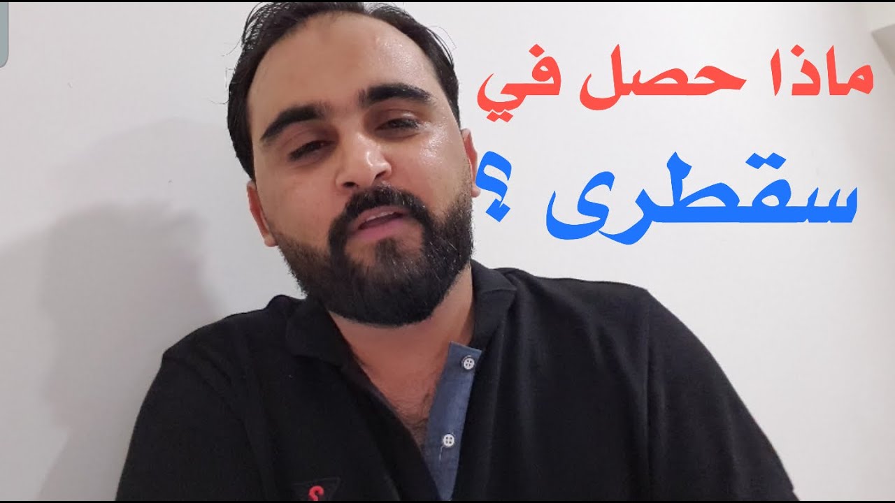 🛑 فيديوو مهم جدا // الانتقالي سيطر على سقطرى/ ماذا حصل بالضبط ؟؟