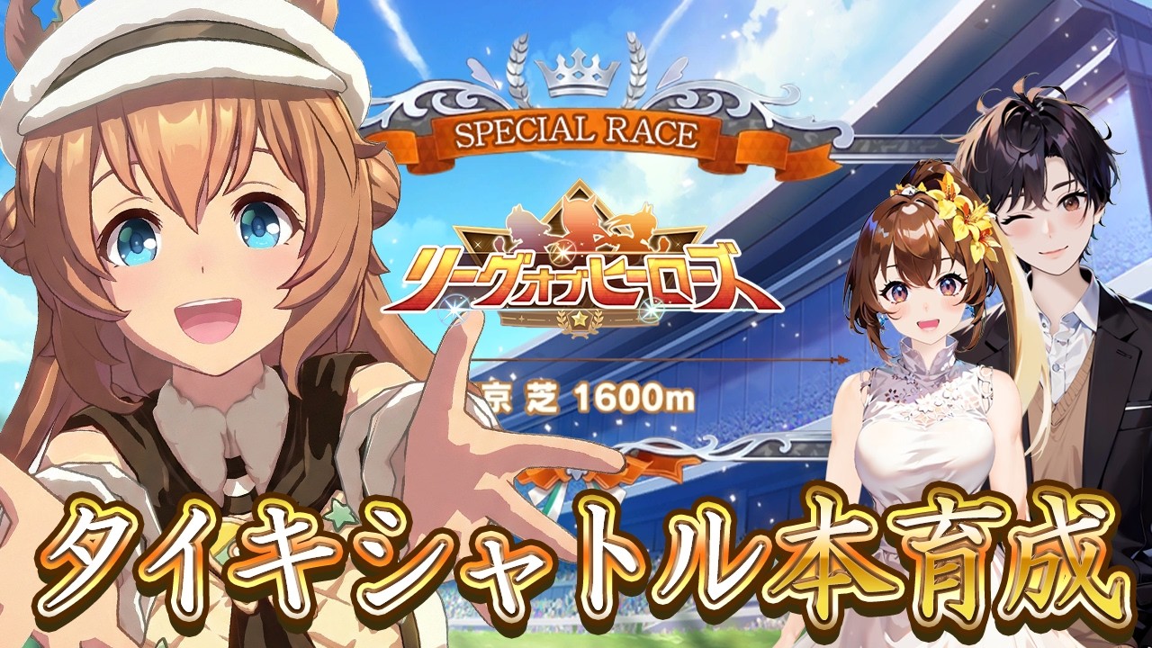 LOH用チョコタイキ本育成パート２！【リーグオブヒーローズ/ウマ娘プリティーダービー/視聴者参加/ルームマッチ】