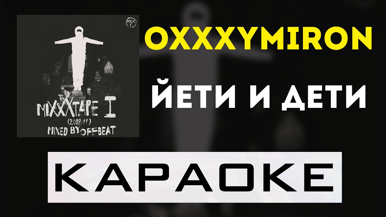 Oxxxymiron - Йети и дети | караоке | минус | инструментал
