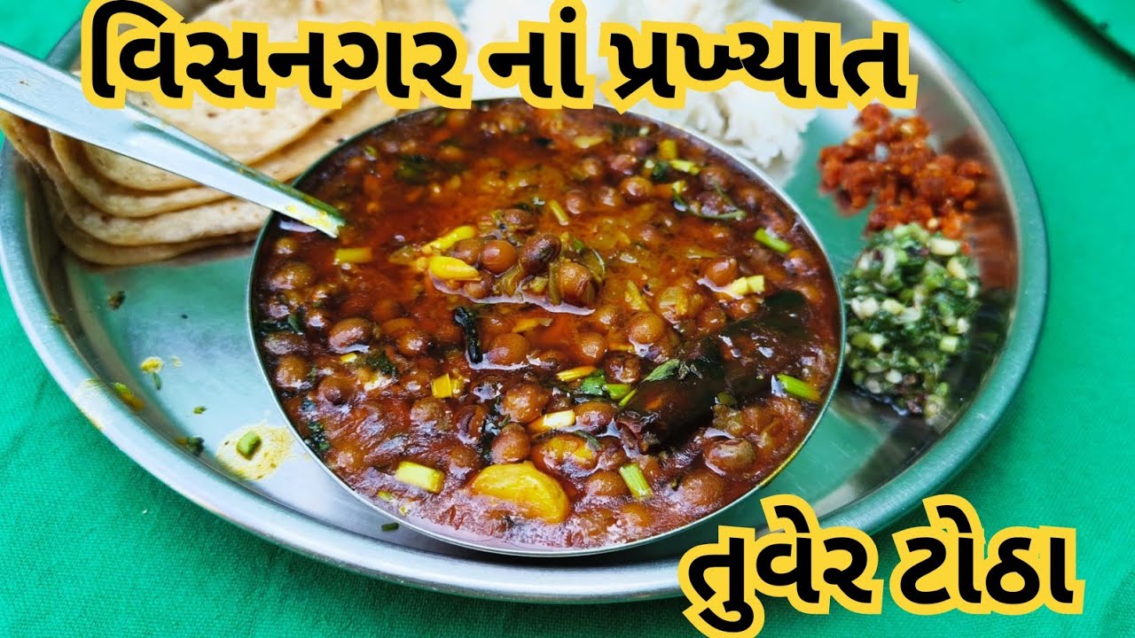 વિસનગર નાં પ્રખ્યાત - તુવેર ટોઠા