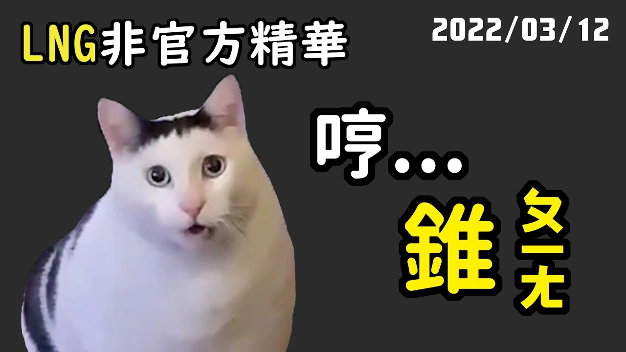 【LNG精華】蛤