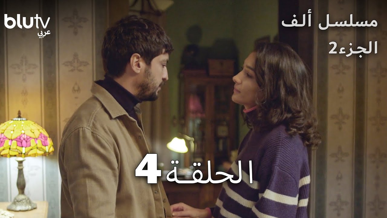 مسلسل ألف - الحلقة 4 - مدبلج بالعربية - الجزء 2