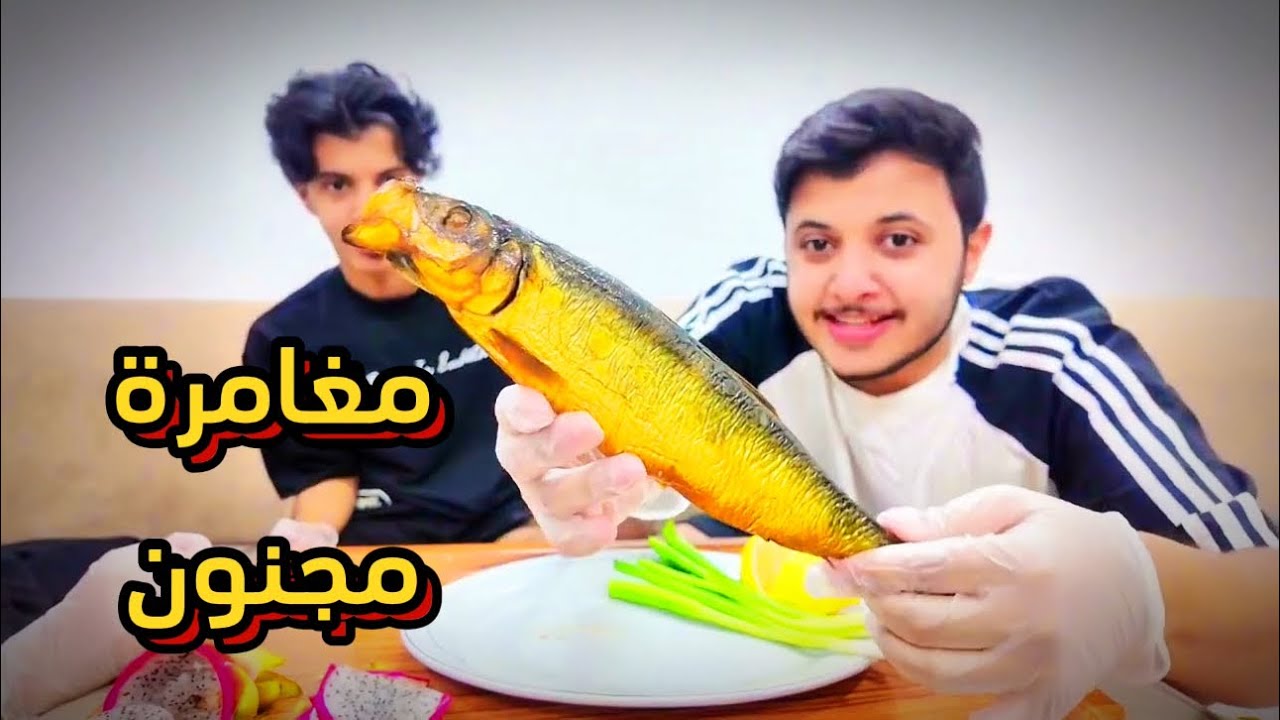 تجربتنا للفسيخ المصري 🤢🤧