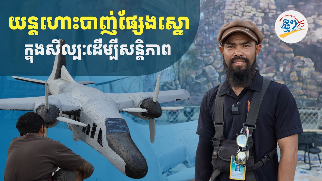 លោក មុនីស៊ីឡុង ធ្វើយន្តហោះដ្រូននិងគ្រាប់បែកពីស្នោដាក់លើផ្ទាំងគំនូរ បង្ហាញពីការឈ្លានពានថៃមកលើកម្ពុជា