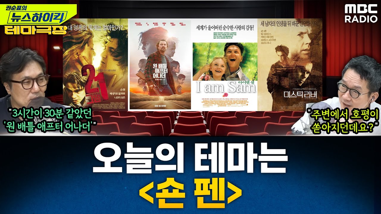 [뉴스하이킥] 오늘의 테마는 '숀 펜'...'원 배틀 애프터 어나더', '아이엠샘', '21그램', '미스틱리버' 추천 - 거의없다, MBC 251010 방송