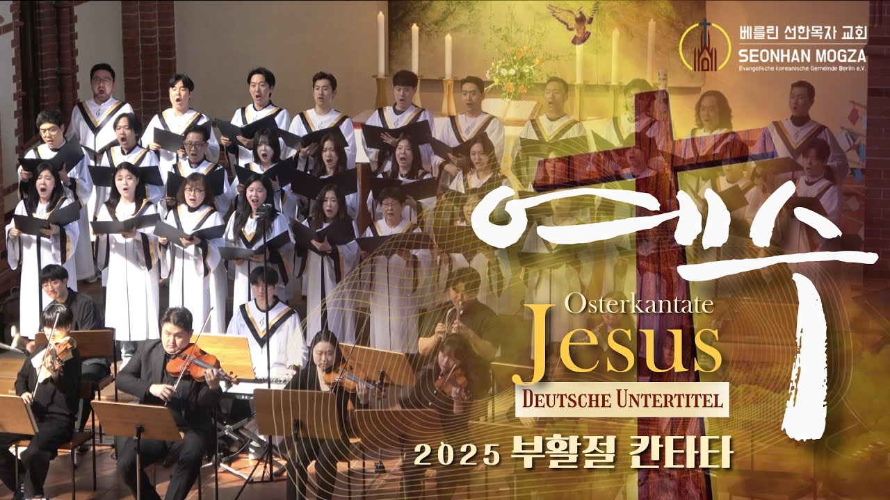 2025 부활절 칸타타 Osterkantate I 예수 Jesus