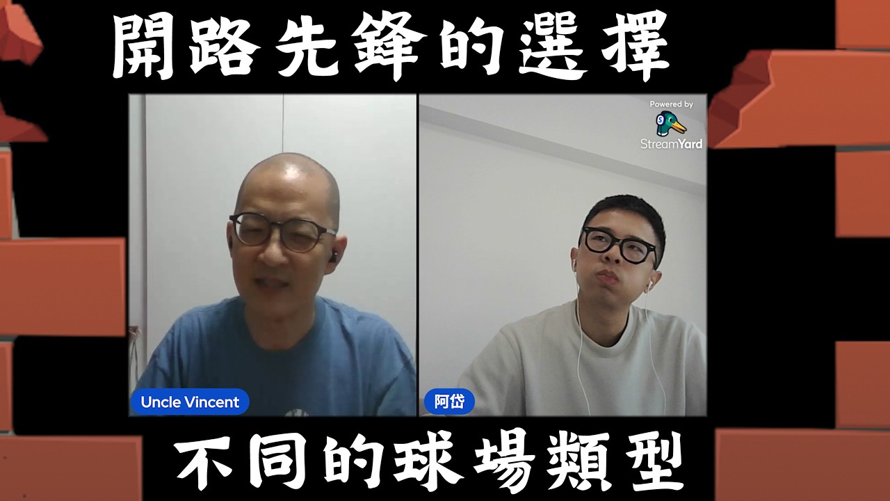 20260219 兩好三壞滿球數：開路先鋒的選擇、不同的球場類型