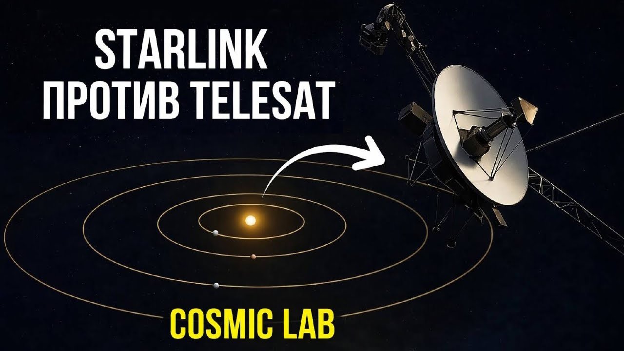 STARLINK vs TELESAT &mdash; БИТВА ЗА ИНТЕРНЕТ В КОСМОСЕ!
