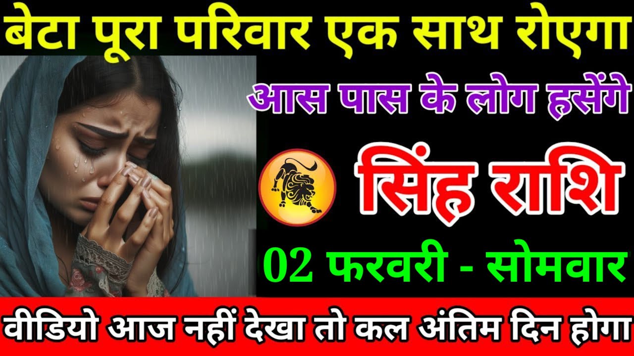 सिंह राशि वालों बेटा पूरा परिवार एक साथ रोने वाला है कहीं मुंह दिखाने लायक नहीं रहोगे अब#singhrashi