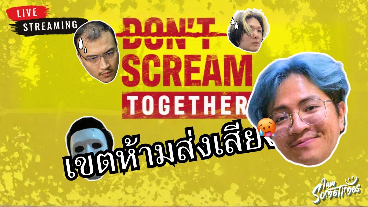 🔴 Live | เขตห้ามส่งเสียง - Don't Scream Together