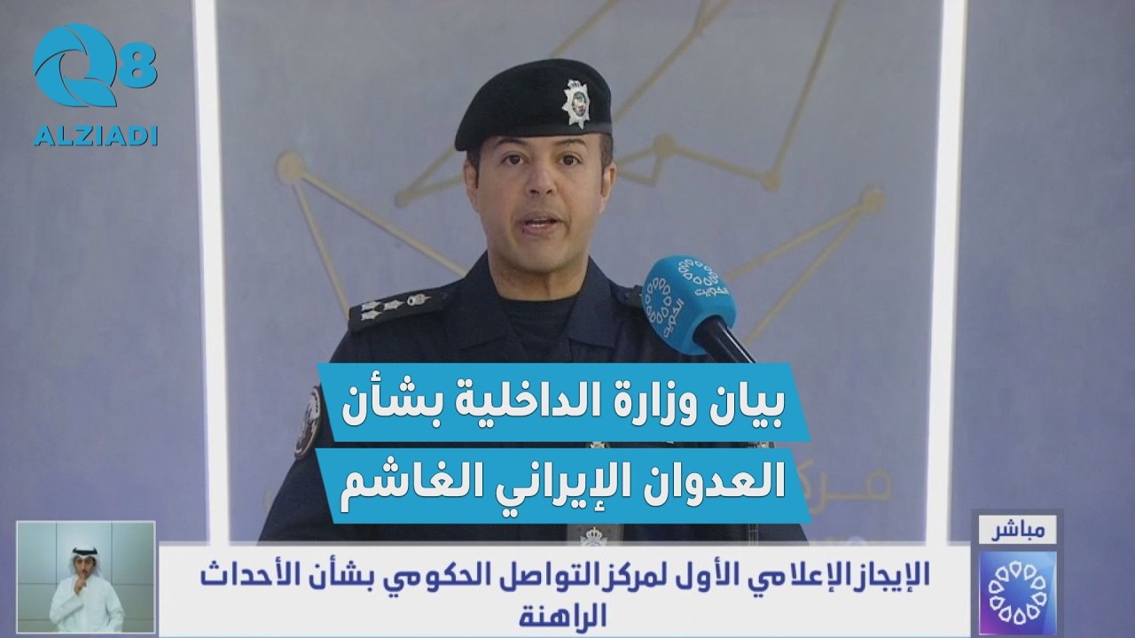 البيان الأول لوزارة الداخلية الكويتية بشأن العدوان الإيراني الغاشم على دولة #الكويت