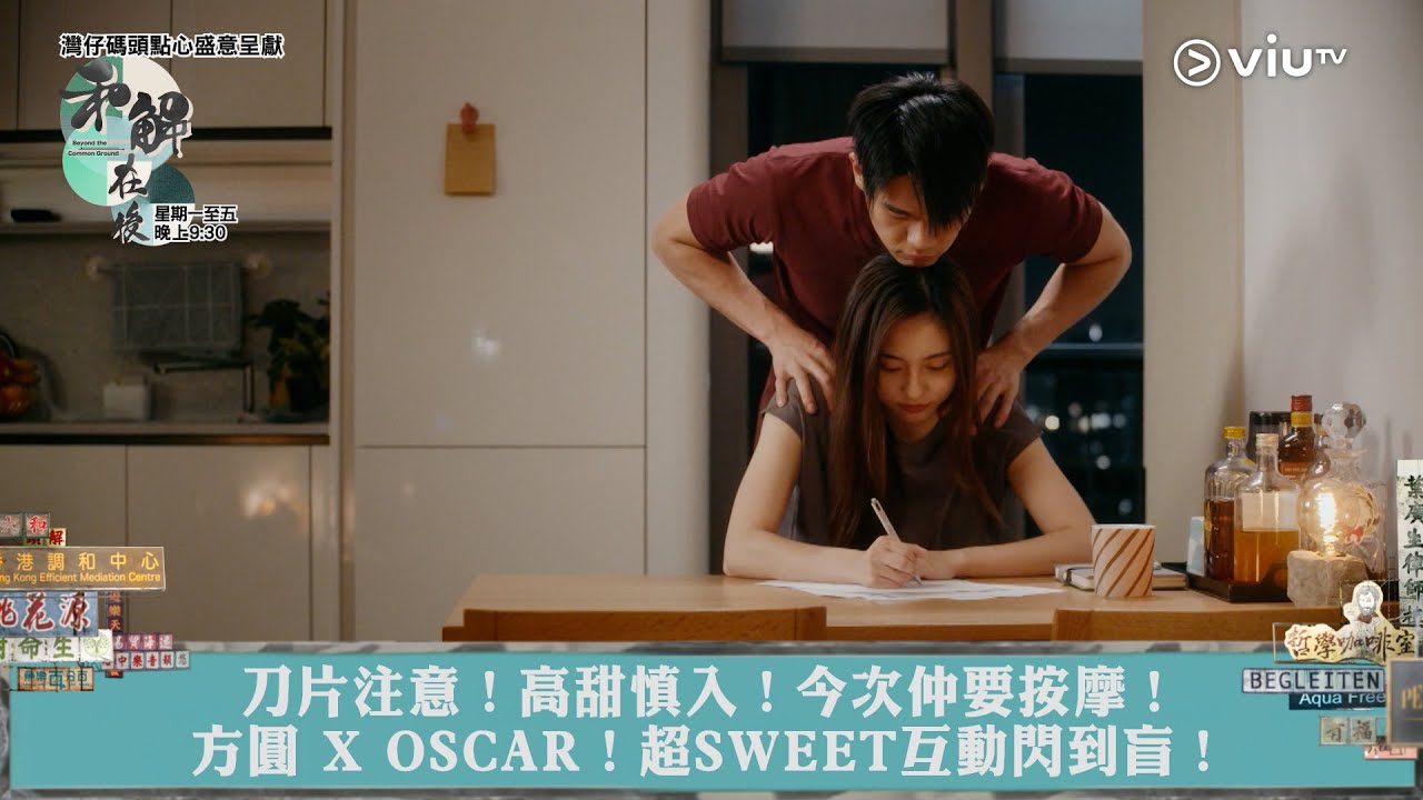 《和解在後》刀片注意！高甜慎入！今次仲要按摩！方圓 X OSCAR！超SWEET互動閃到盲！