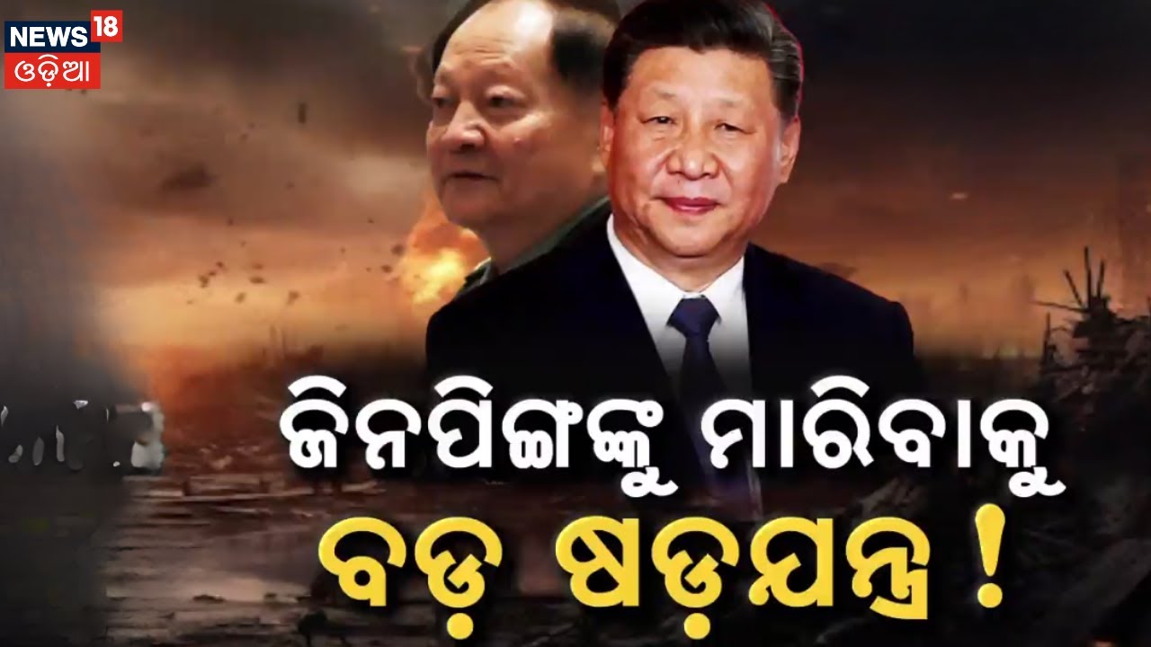 ଜିନପିଙ୍ଗଙ୍କୁ ମାରିବାକୁ...China Purges Top General amid Xi Jinping's Anti-Corruption Crusade । N18G