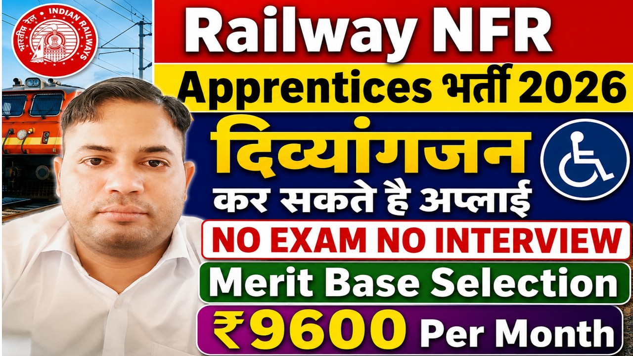 Railway NFR Apprentices भर्ती 2026 🔥  दिव्यांगों के लिए अच्छा मौका || No Exam || 9,600₹ Per month