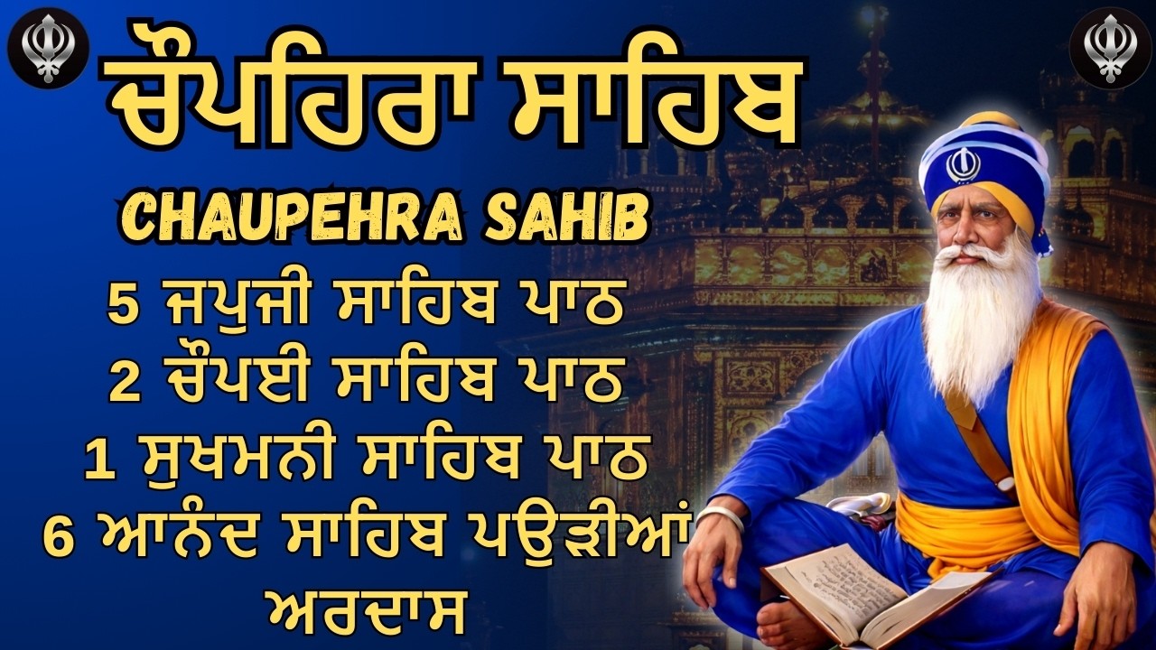 Chaupehra Sahib Full Path | ਚੌਪਹਿਰਾ ਸਾਹਿਬ ਪਾਠ #nitnem #sikhprayer #chupehrasahib Full Path 2026